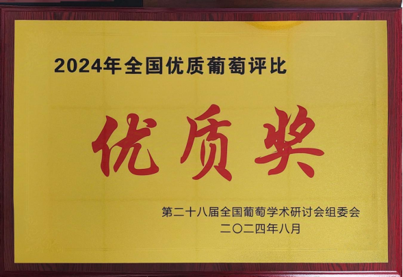 “農(nóng)尚薈”夏黑葡萄在全國優(yōu)質(zhì)葡萄評比中獲獎231.png