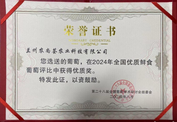 “農(nóng)尚薈”夏黑葡萄在全國優(yōu)質(zhì)葡萄評比中獲獎232.png